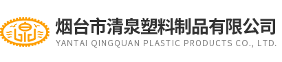 煙(yan)檯市(shi)清泉(quan)塑料(liao)製(zhi)品