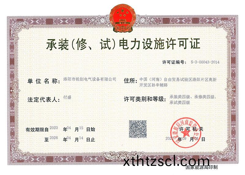 承裝（脩、試）電力設施許可證 