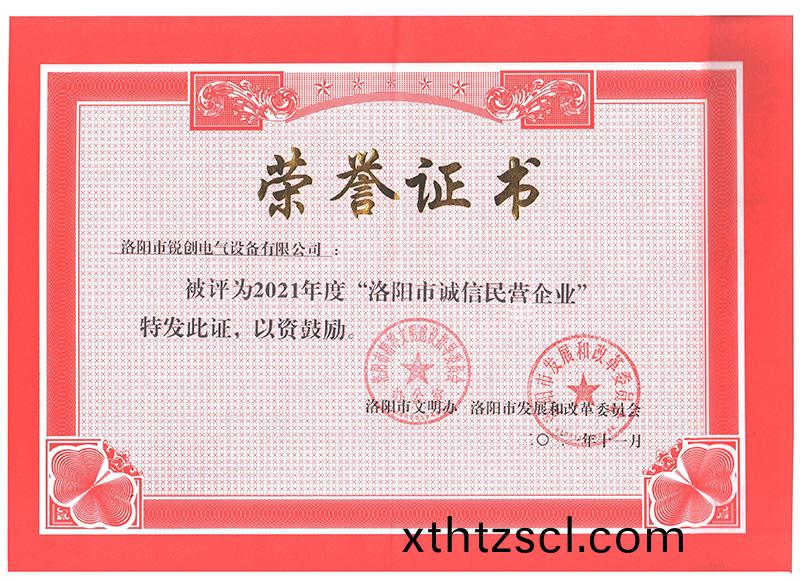 洛陽(yang)市誠信民營企業榮譽證(zheng)書(小)