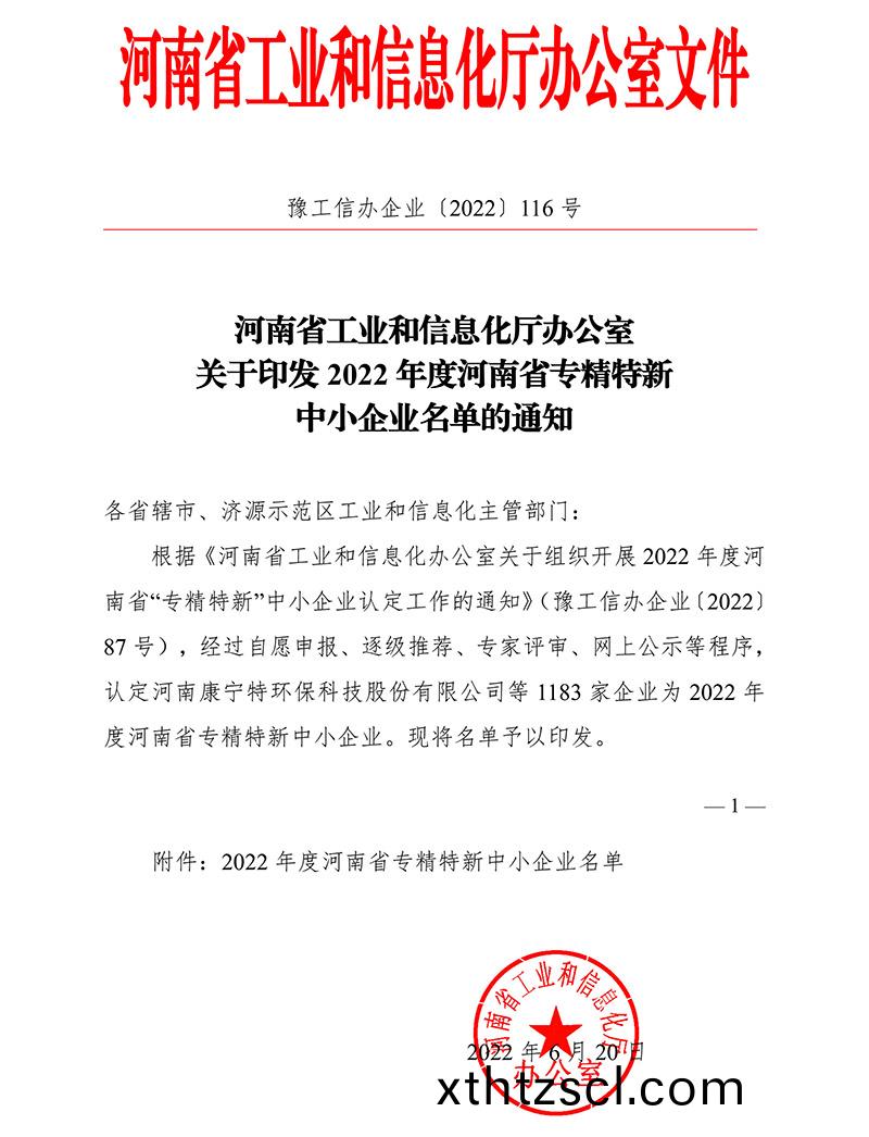 2022年度省專(zhuan)精特新認定文件-1