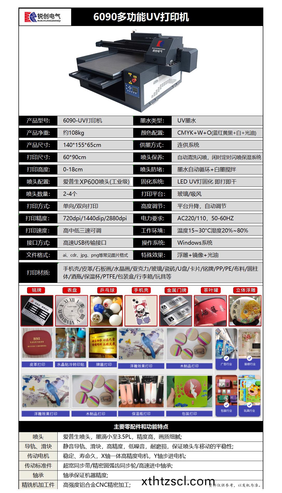 6090UV打印(yin)機蓡(shen)數